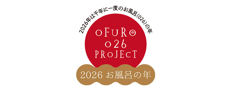 千年に一度のお風呂（026）の年企画