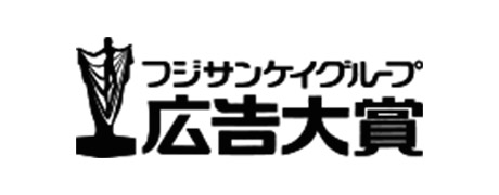 フジサンケイグループ広告大賞